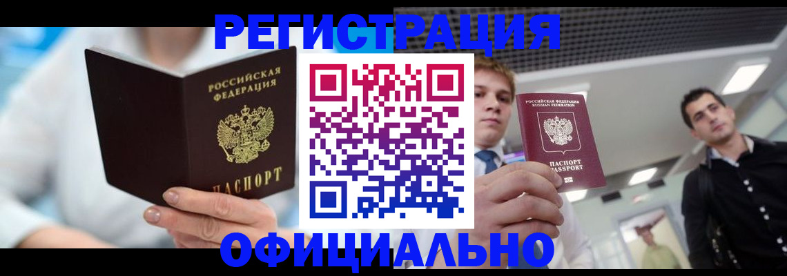 временная прописка в Алтае
